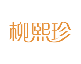 柳熙珍 商标图样