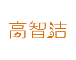 高智洁 商标图样