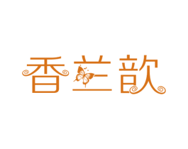 香兰歆 商标图样