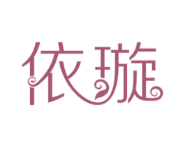 依璇 商标图样