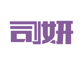 司妍 商标图样
