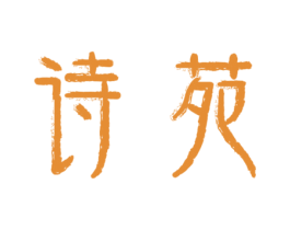 诗苑 商标图样