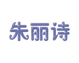 朱丽诗 商标图样