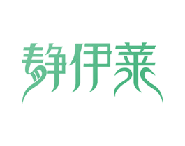 静伊莱 商标图样