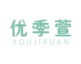 优季萱 商标图样
