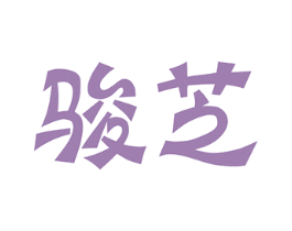 骏芝 商标图样