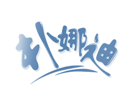 朴娜迪 商标图样