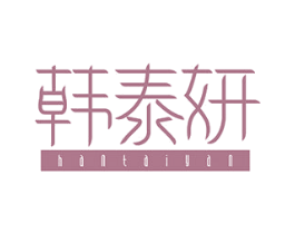 韩泰妍 商标图样