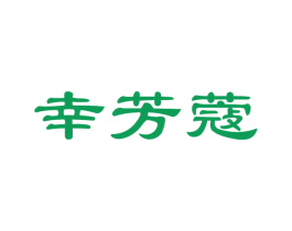 幸芳蔻 商标图样
