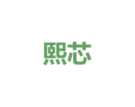 熙芯 商标图样