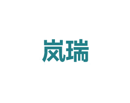 岚瑞 商标图样