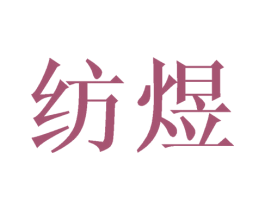 纺煜 商标图样