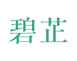 碧芷 商标图样