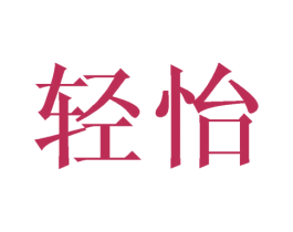 轻怡 商标图样