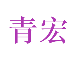 青宏 商标图样