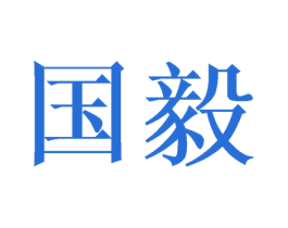 国毅 商标图样