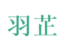 羽芷 商标图样