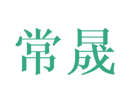 常晟 商标图样
