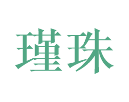 瑾珠 商标图样
