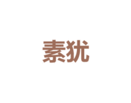 素犹 商标图样
