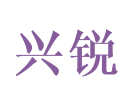兴锐 商标图样