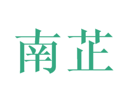 南芷 商标图样