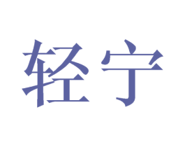 轻宁 商标图样