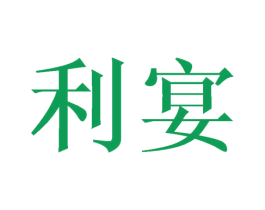 利宴 商标图样