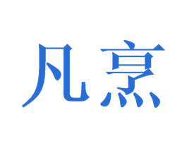 凡烹 商标图样