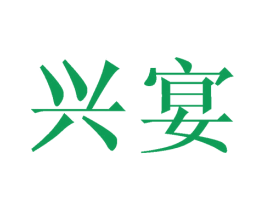 兴宴 商标图样