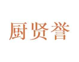 厨贤誉 商标图样