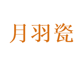 月羽瓷 商标图样