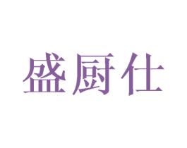 盛厨仕 商标图样