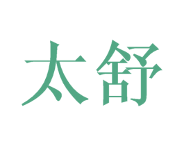 太舒 商标图样