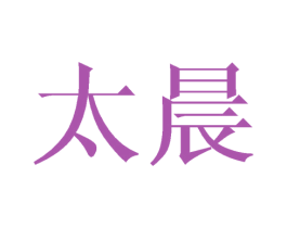 太晨 商标图样