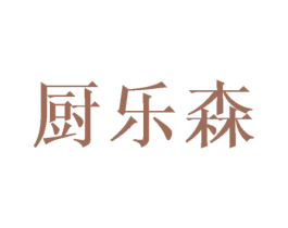 厨乐森 商标图样