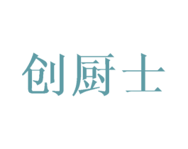 创厨士 商标图样