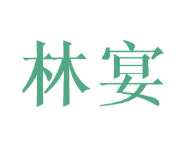 林宴 商标图样
