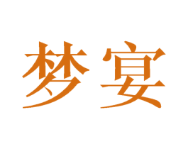 梦宴 商标图样