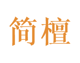 简檀 商标图样