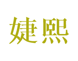婕熙 商标图样