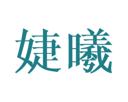 婕曦 商标图样