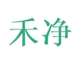 禾净 商标图样