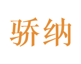 骄纳 商标图样