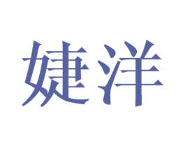 婕洋 商标图样