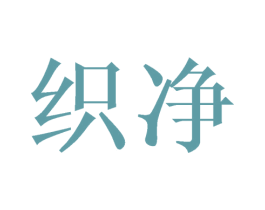 织净 商标图样