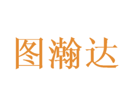 图瀚达 商标图样