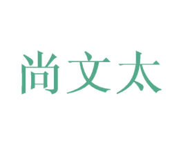 尚文太 商标图样