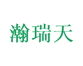 瀚瑞天 商标图样