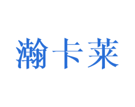 瀚卡莱 商标图样